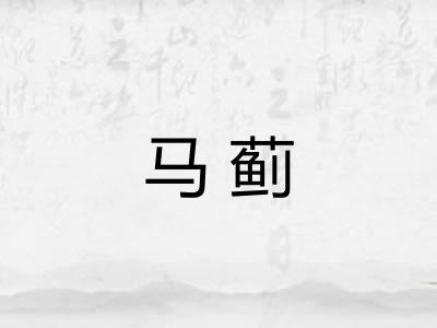 马蓟