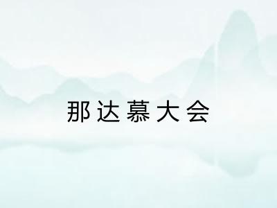 那达慕大会
