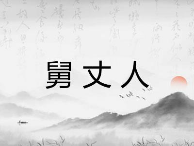 舅丈人