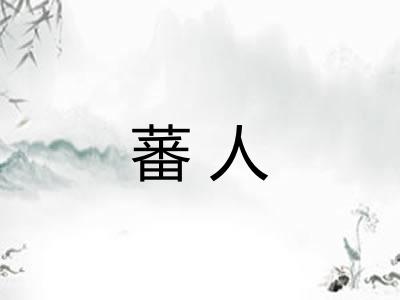 蕃人