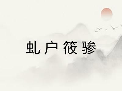 虬户筱骖