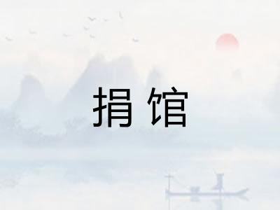 捐馆