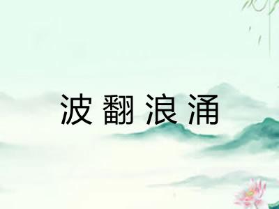 波翻浪涌