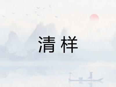 清样