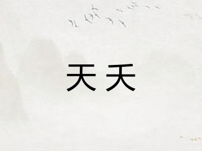 天夭