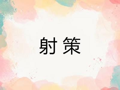射策
