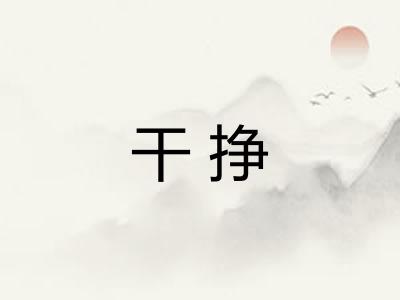 干挣