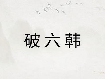 破六韩