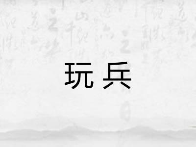玩兵