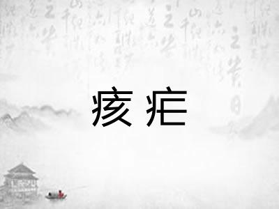 痎疟
