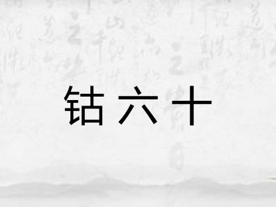 钴六十
