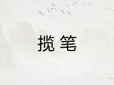 揽笔