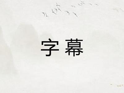 字幕