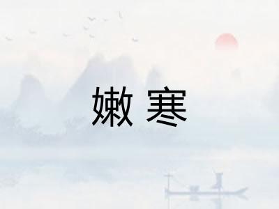 嫩寒