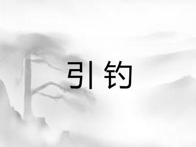 引钓