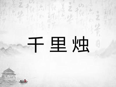 千里烛