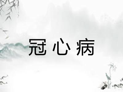 冠心病