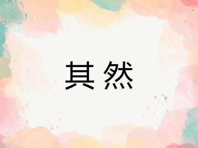其然