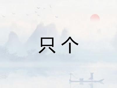 只个