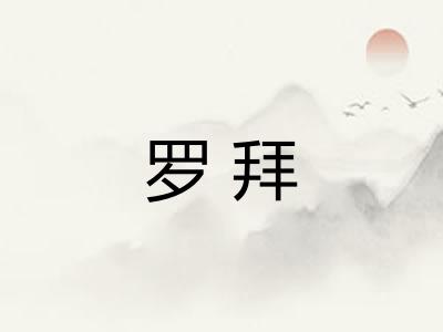 罗拜