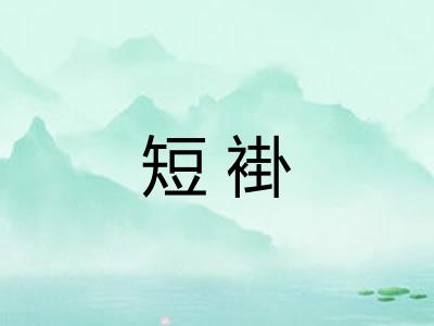 短褂