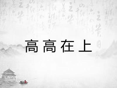 高高在上