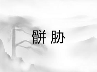 骿胁