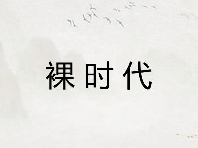 裸时代