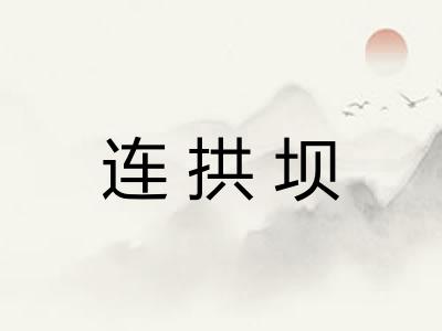 连拱坝