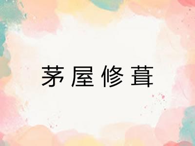 茅屋修葺