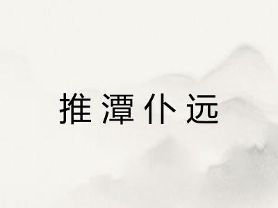 推潭仆远