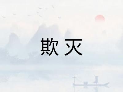 欺灭