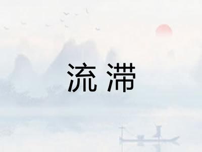 流滞