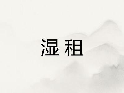 湿租