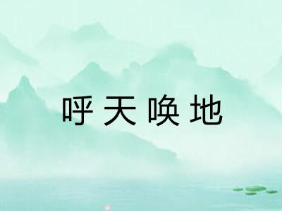 呼天唤地
