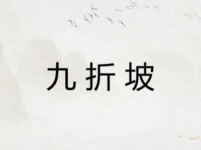 九折坡