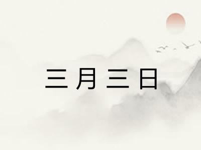 三月三日