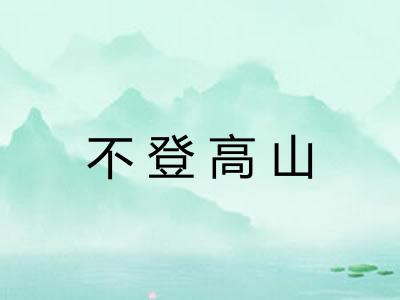 不登高山