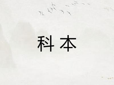 科本