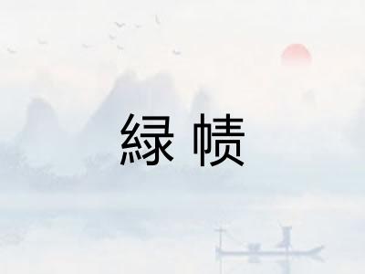 緑帻