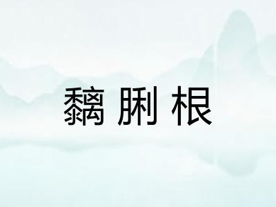 黐脷根