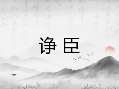 诤臣