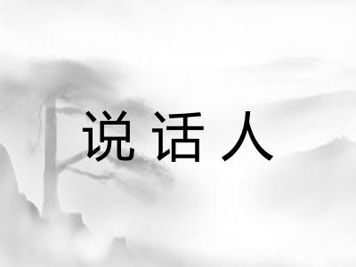 说话人