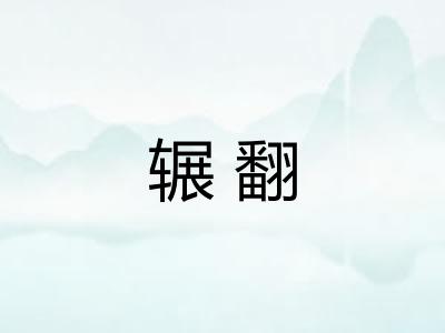 辗翻