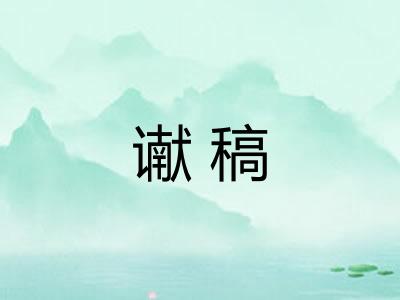 谳稿