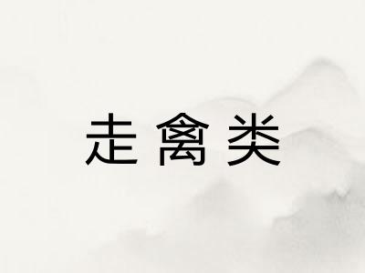 走禽类