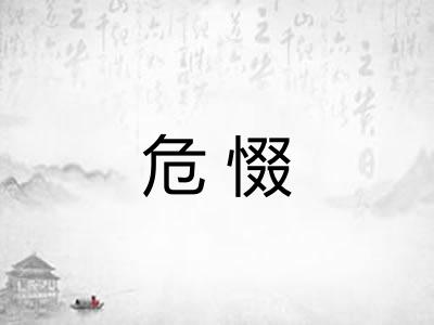 危惙