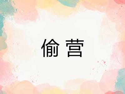 偷营