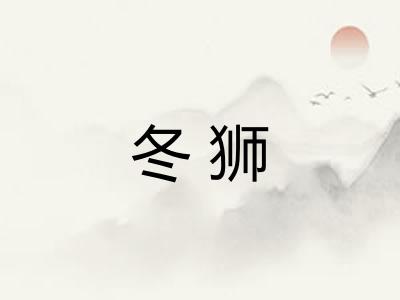 冬狮