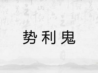 势利鬼